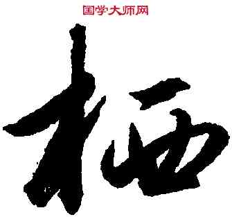 栖,趙孟頫,書法字典